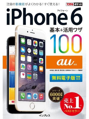 cover image of できるポケット au iPhone 6 基本&活用ワザ 100: 本編